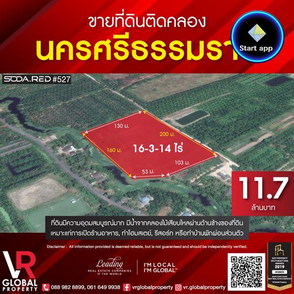 รหัสทรัพย์ 135 ขายที่ดินนครศรีธรรมราช 16-3-14 ไร่ อุดมสมบูรณ์มาก มีน้ำจากคลองไม้เสียบไหลผ่านด้านข้างของที่ดิน